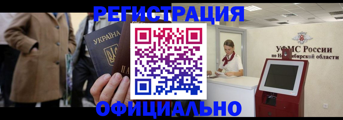 миграционный учет в Черепаново