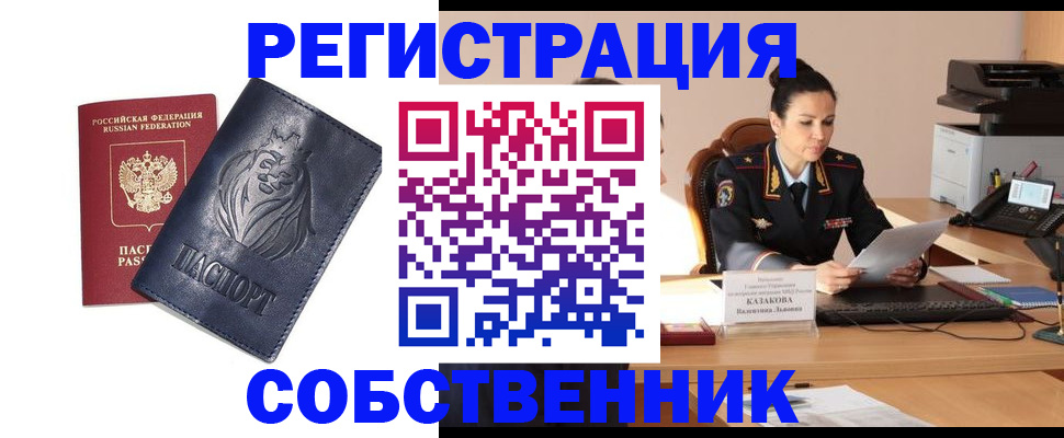 прописка законно в Черепаново